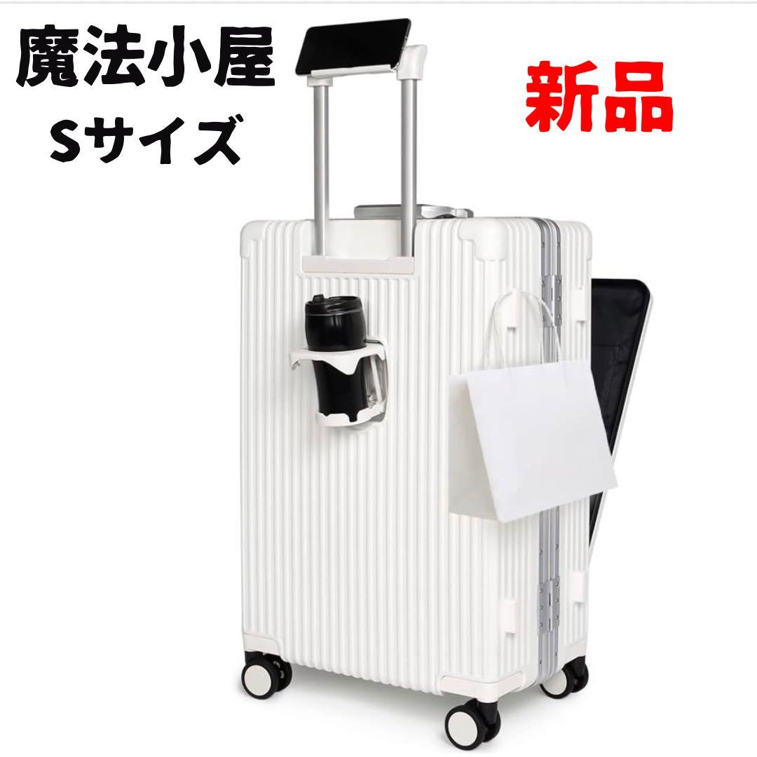 ❤️魔法小屋❤️スーツケース✨前開き✨キャスターストッパー付✨キャリーケース✨S