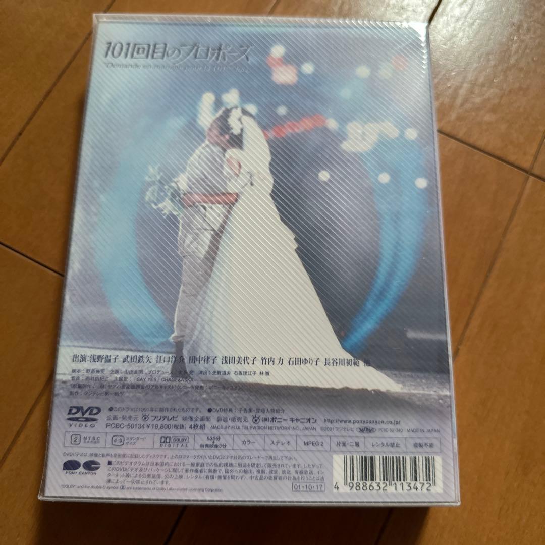 101回目のプロポーズ〈4枚組〉