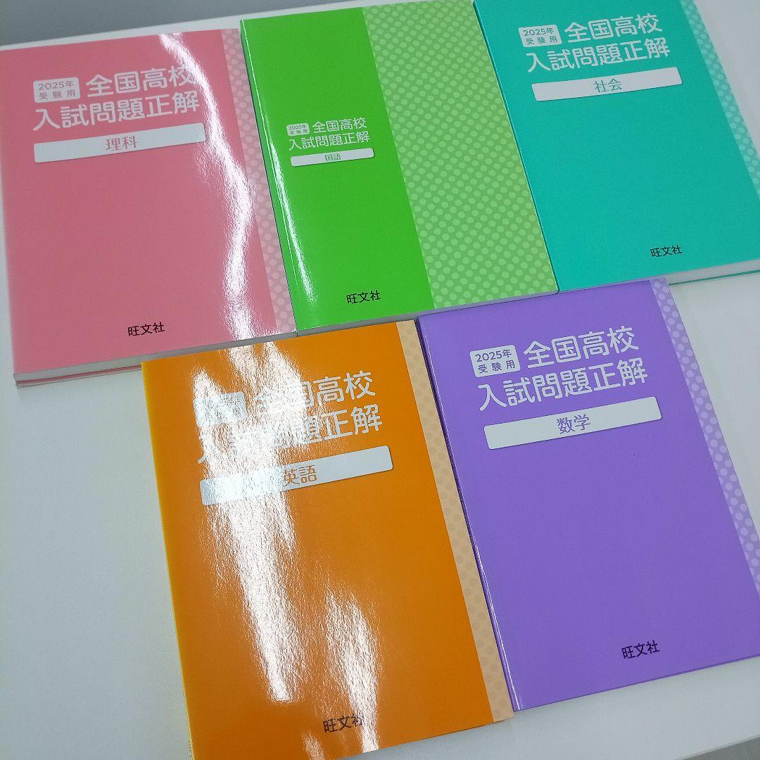 2025全国高校入試問題正解 5冊セット