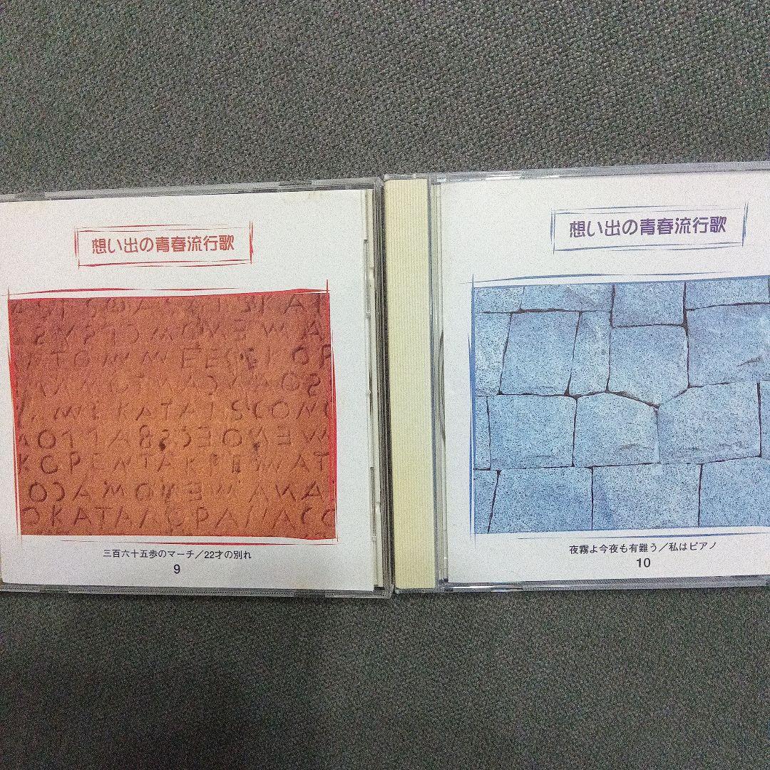 V.A. 「想い出の青春流行歌」