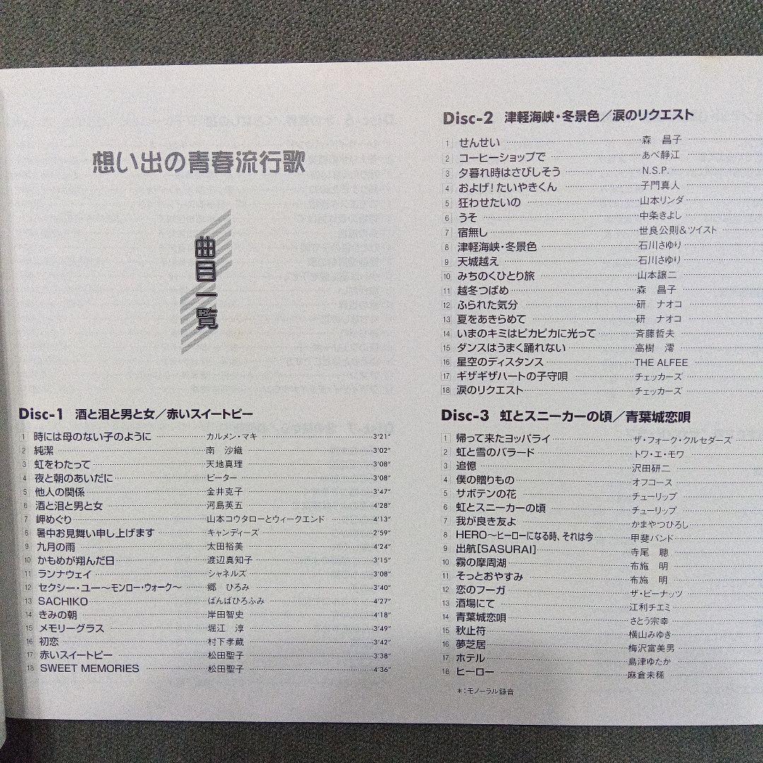 V.A. 「想い出の青春流行歌」