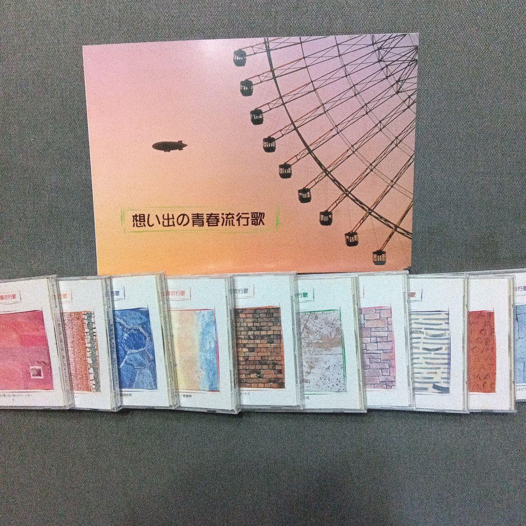 V.A. 「想い出の青春流行歌」