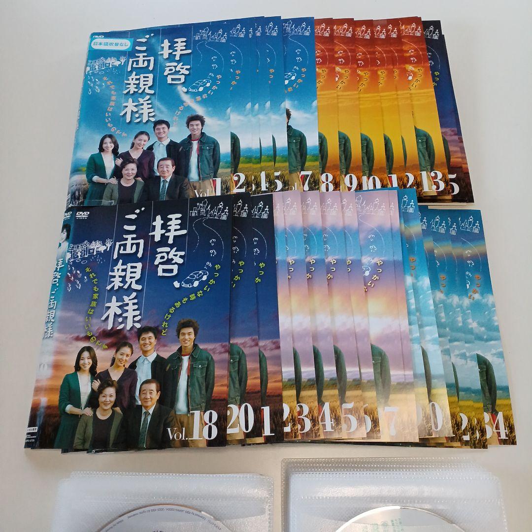DVD　韓流　韓国ドラマ　拝啓、ご両親様　1～34巻　全巻セット