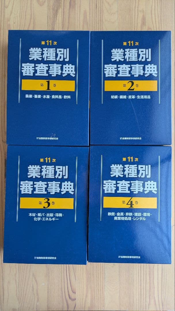 第11次業種別審査事典　全巻　金融財政事情研究会