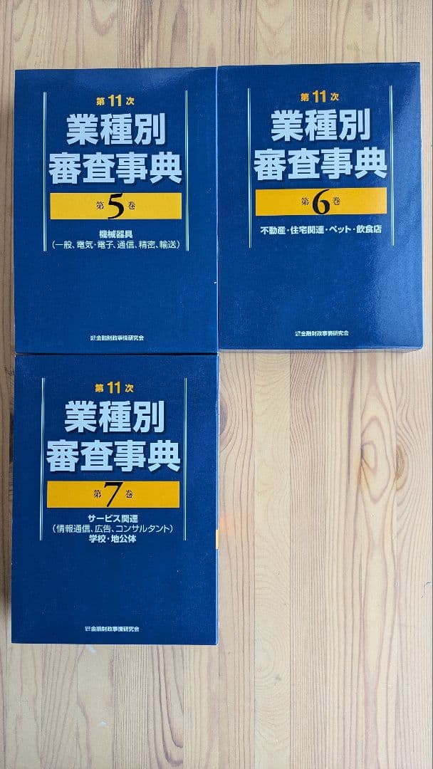 第11次業種別審査事典　全巻　金融財政事情研究会