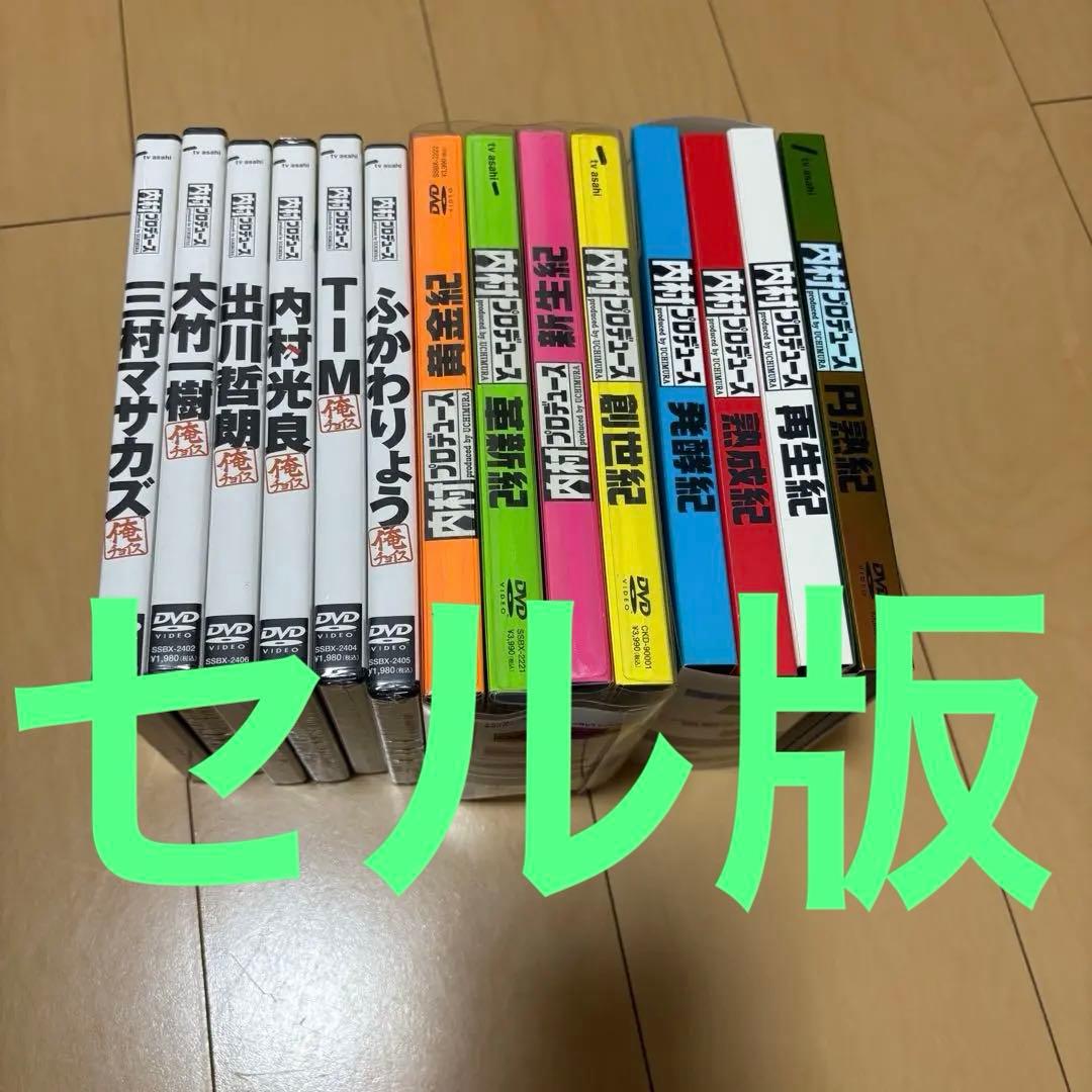 一部未開封　内村プロデュース 全巻　DVD セット