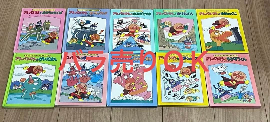 【絶版】レアレトロアンパンマン 絵本10冊セット
