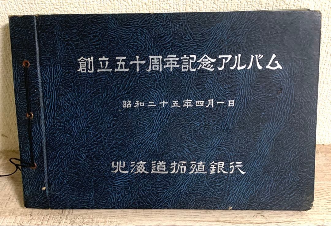 北海道拓殖銀行 創立五十周年記念アルバム 昭和25年 拓銀