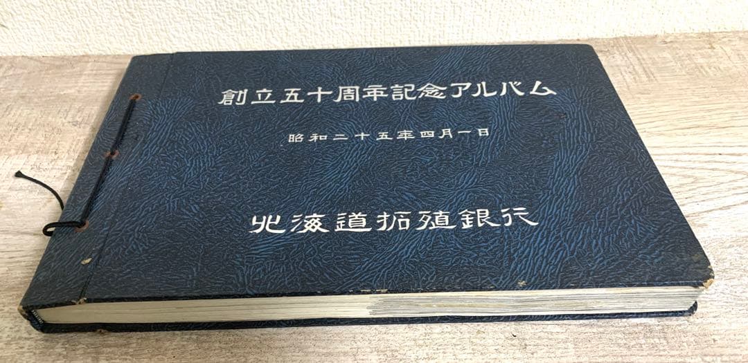 北海道拓殖銀行 創立五十周年記念アルバム 昭和25年 拓銀