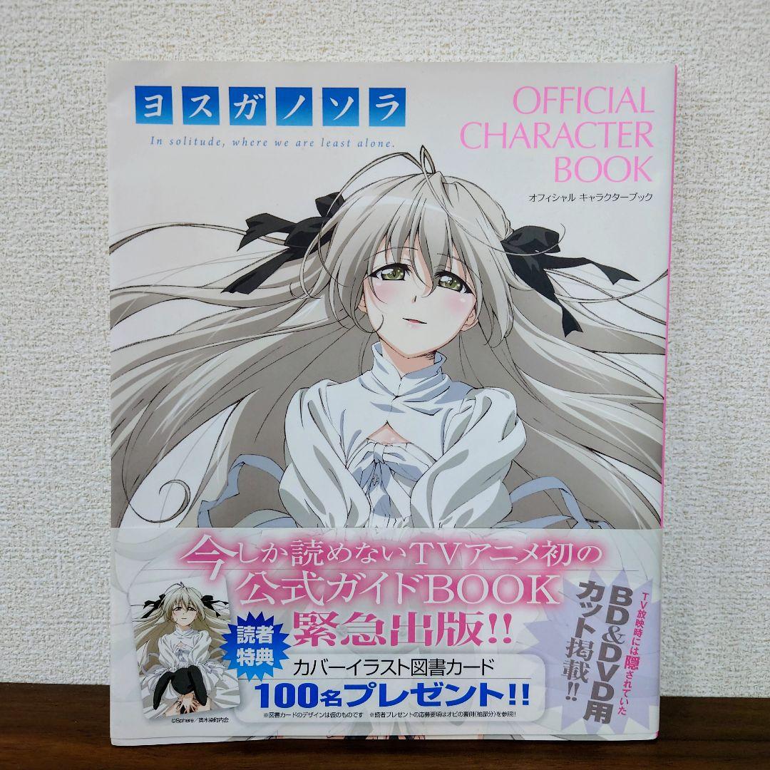 ヨスガノソラ　OFFICIAL CHARACTER BOOK