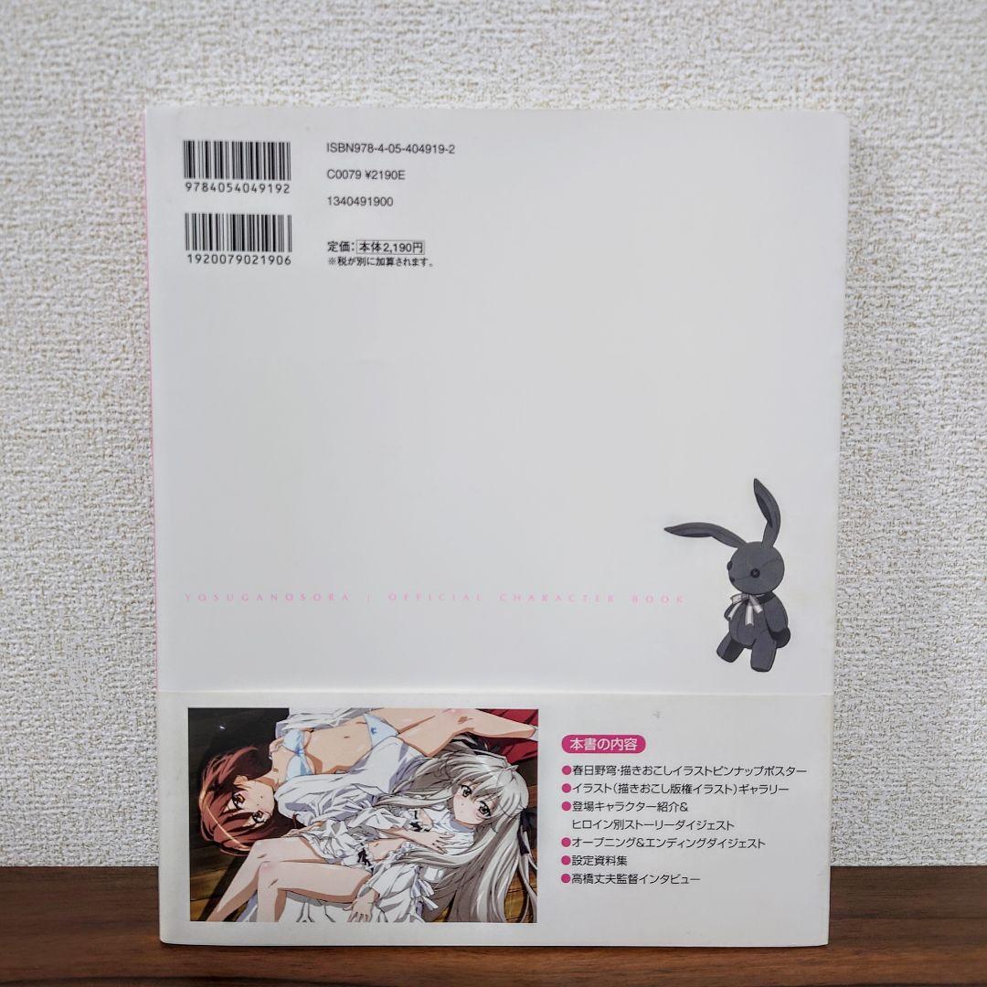 ヨスガノソラ　OFFICIAL CHARACTER BOOK