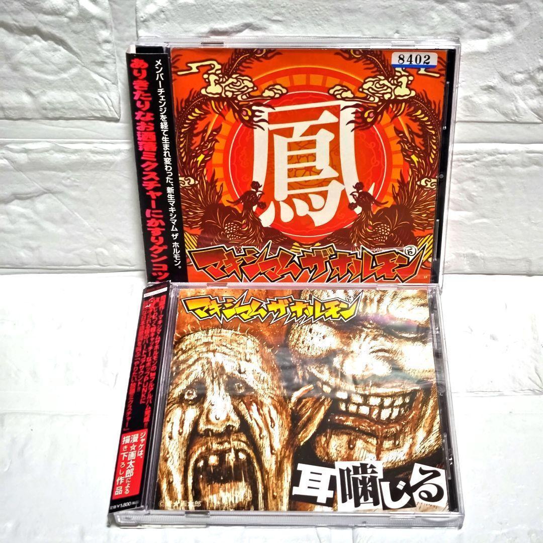 マキシマムザホルモン CDアルバム 鳳 耳噛じる 5枚セット レンタル落ち