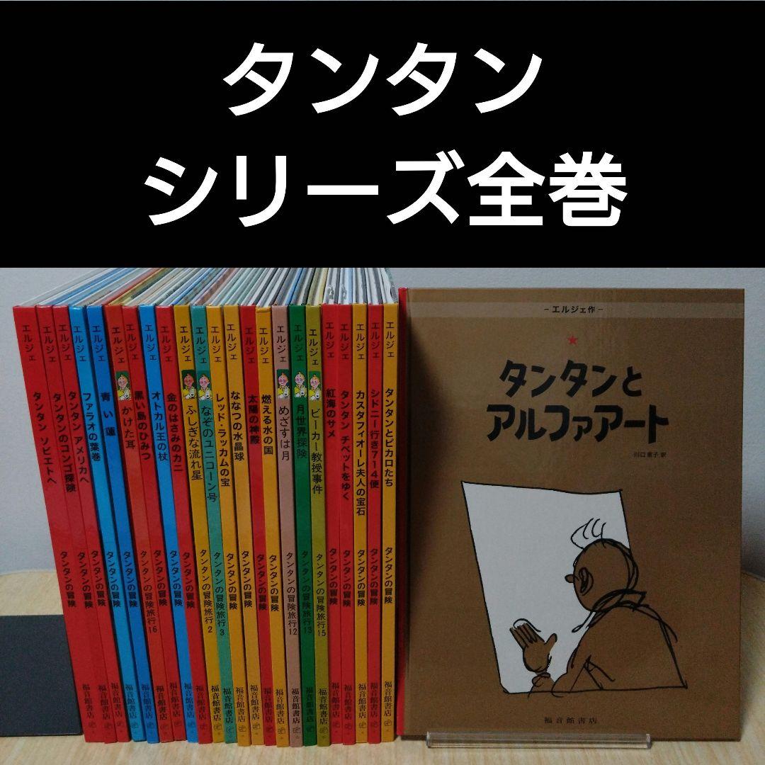 タンタンの冒険 シリーズ24冊 全巻セット ハードカバー 福音館書店