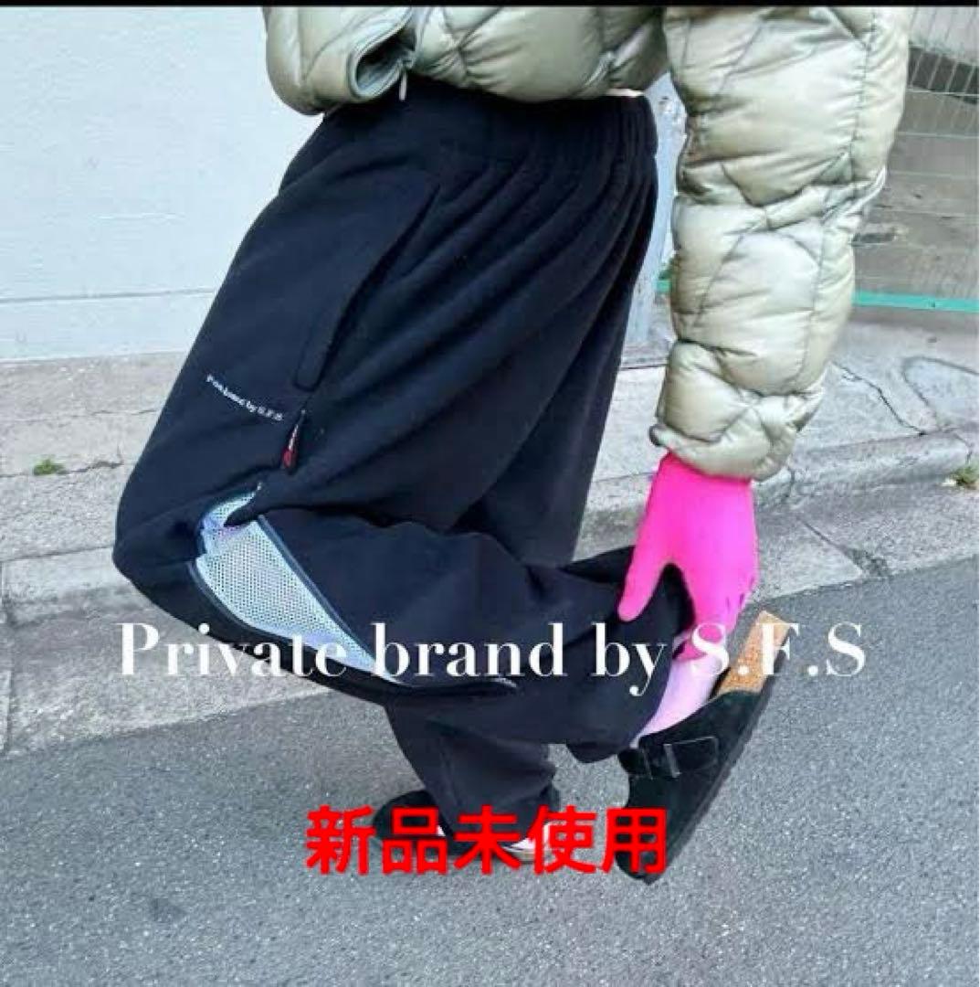 private brand by S.F.S フリースパンツ 新品未使用