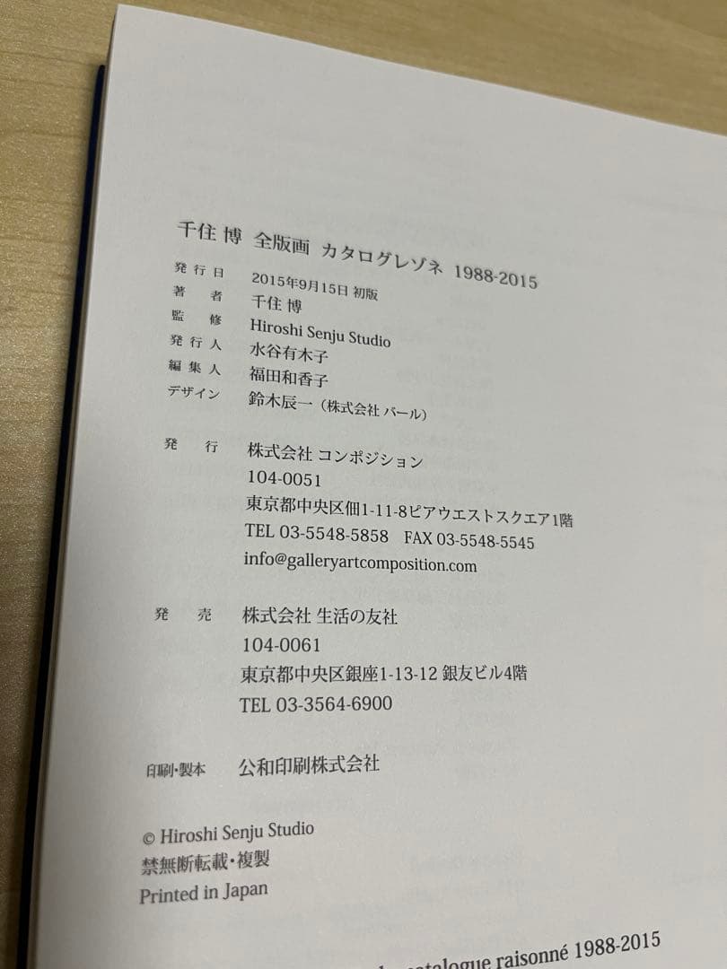 千住博 全版画 カタログレゾネ 1988-2015