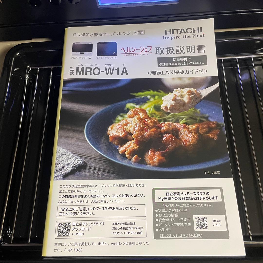 2023年極美品！！HITACHI ヘルシーシェフ MRO-W1Aオーブンレンジ