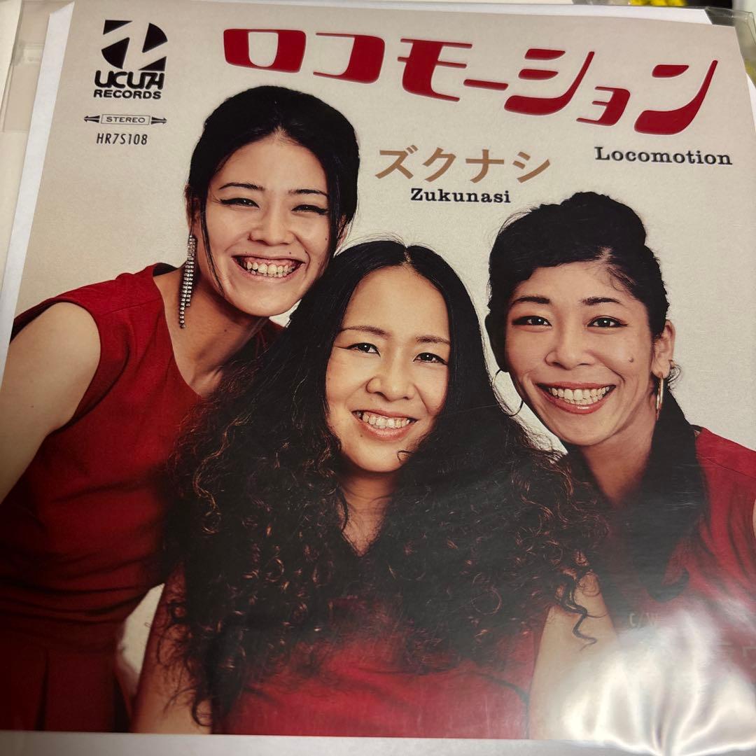 ズクナシ　ロコモーション　新品未使用　送料込み