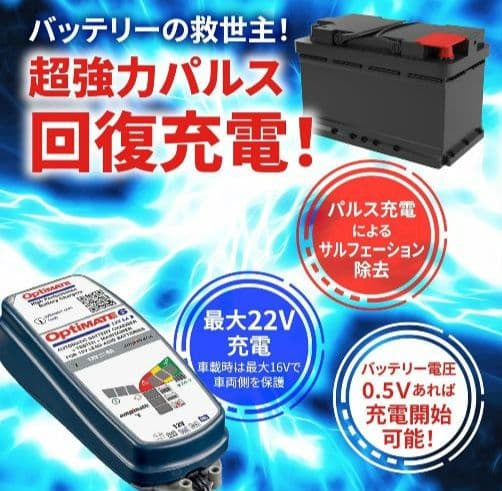 Optimate 6 バッテリー充電器 最大6A出力