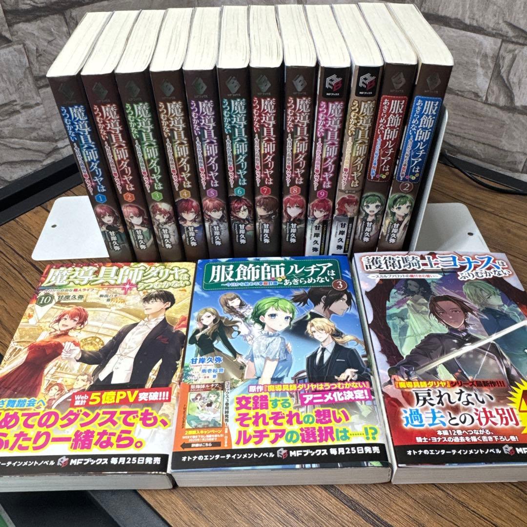 魔導具師ダリヤはうつむかない～今日から自由な職人ライフ～ シリーズ　15冊