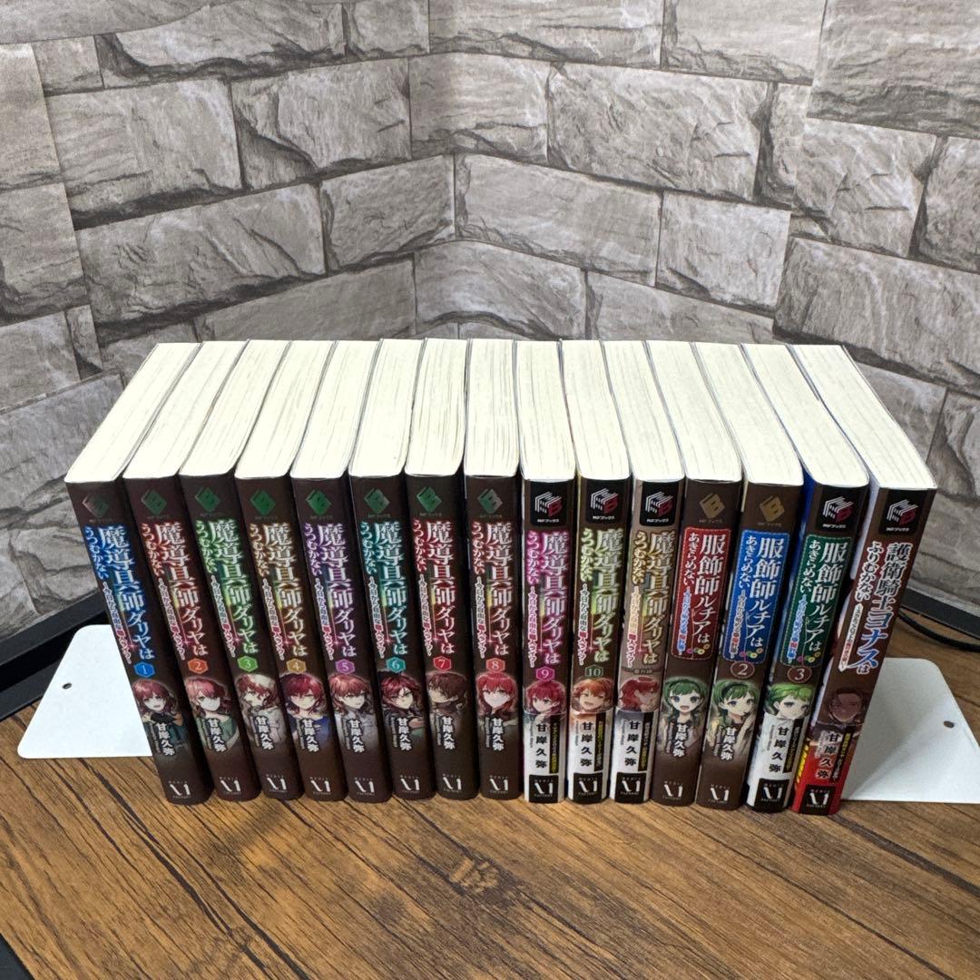 魔導具師ダリヤはうつむかない～今日から自由な職人ライフ～ シリーズ　15冊