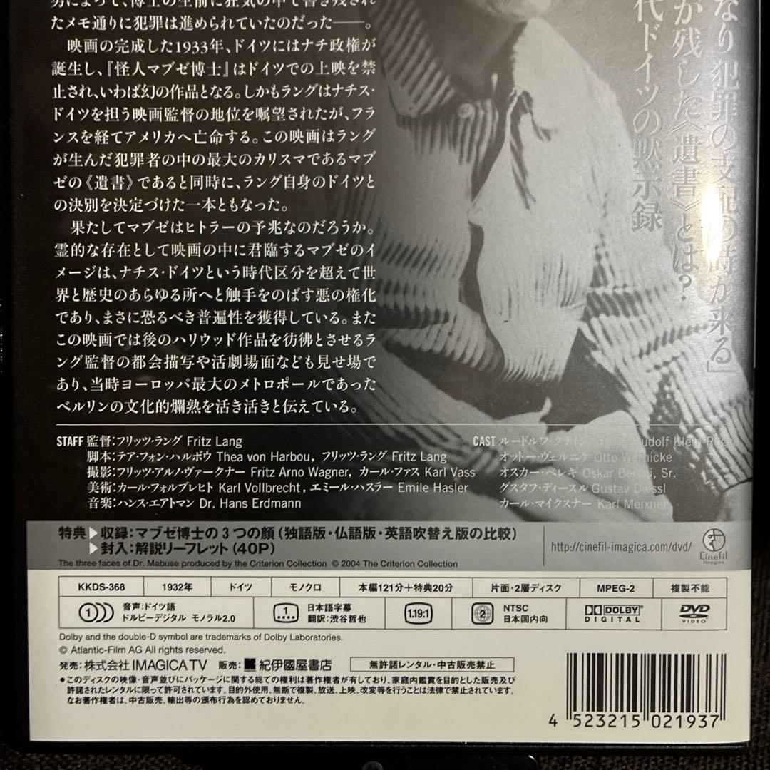 【廃盤】『怪人マブゼ博士(マブゼ博士の遺言)』フリッツ・ラング(DVD)セル版