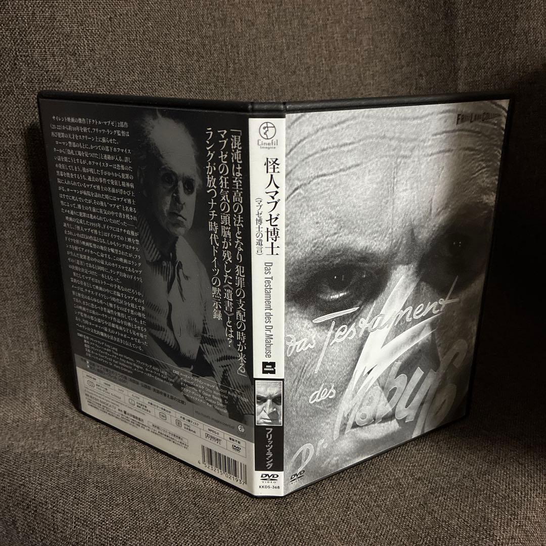 【廃盤】『怪人マブゼ博士(マブゼ博士の遺言)』フリッツ・ラング(DVD)セル版