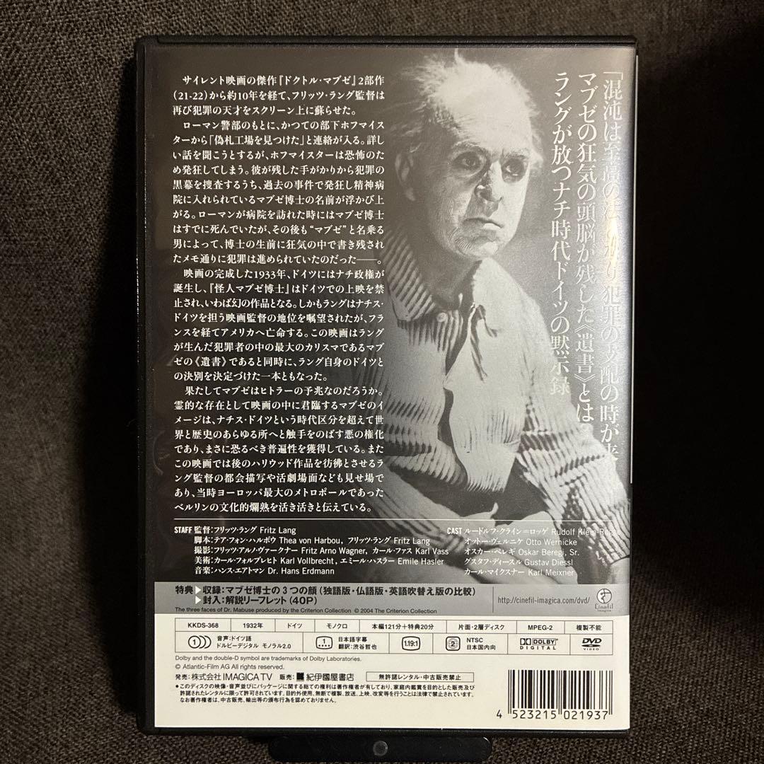 【廃盤】『怪人マブゼ博士(マブゼ博士の遺言)』フリッツ・ラング(DVD)セル版