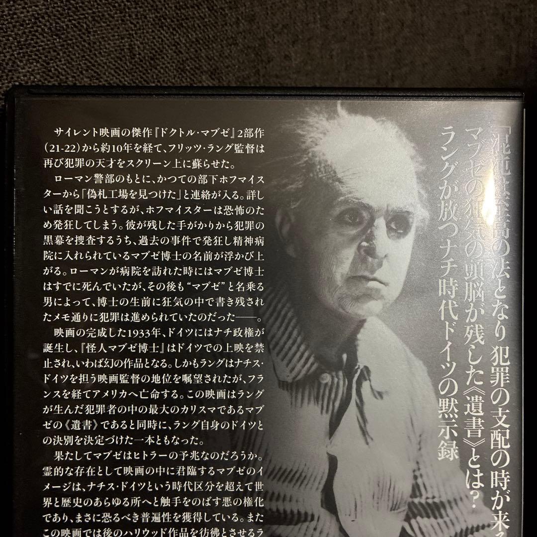 【廃盤】『怪人マブゼ博士(マブゼ博士の遺言)』フリッツ・ラング(DVD)セル版