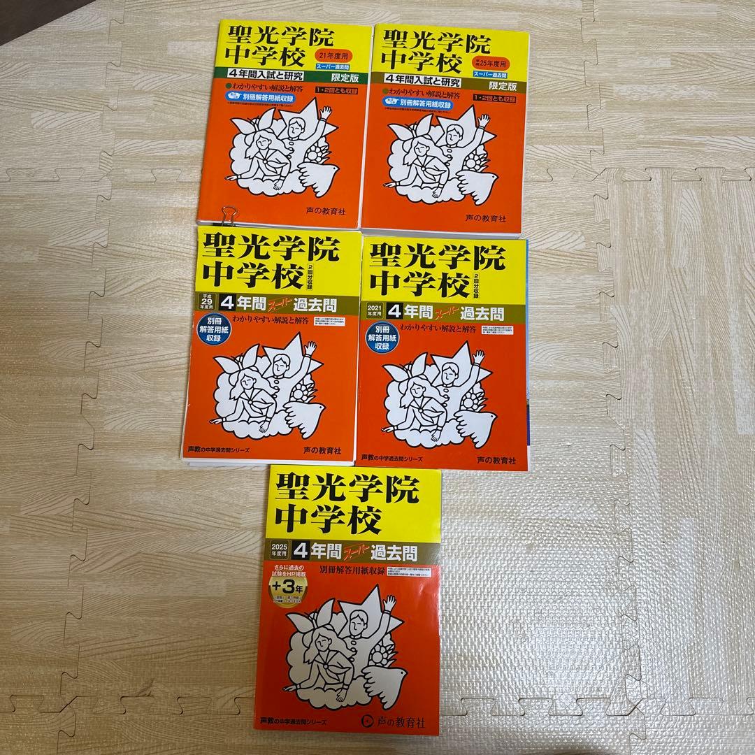 sheep　聖光学院中学校 過去問 2005〜2024 声の教育社