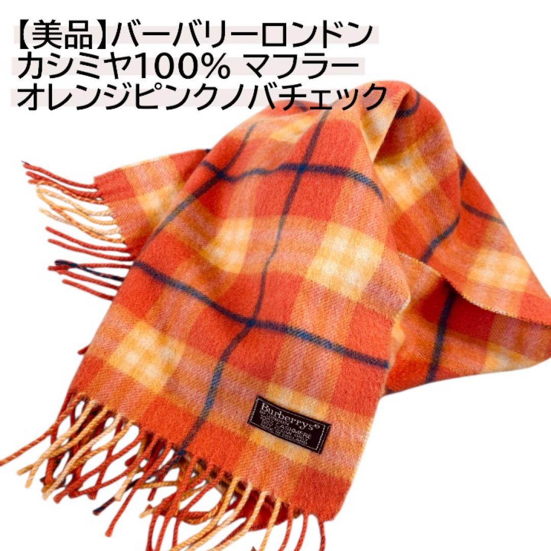 【美品】バーバリーロンドン カシミヤ100% マフラー ネイビー ノバチェック