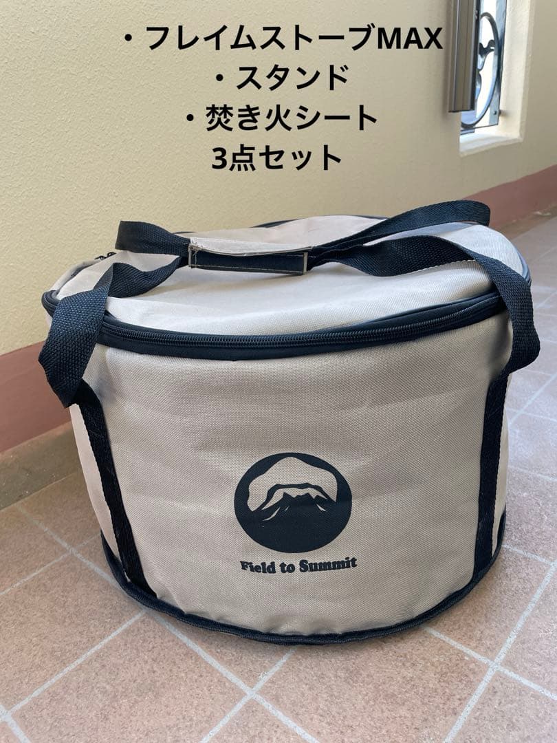 【3点セット】フレイムストーブMAX 富士見産業　焚き火台
