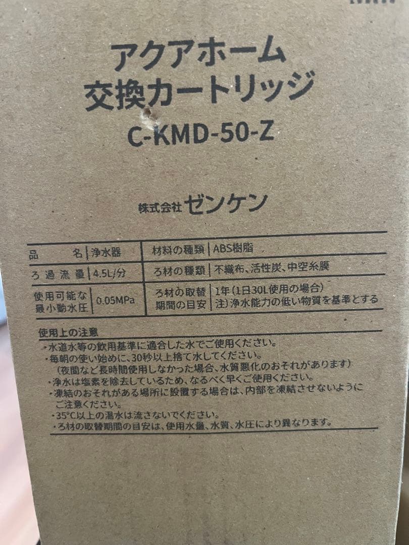アクアホーム 交換カートリッジ C-KMD-50-Z