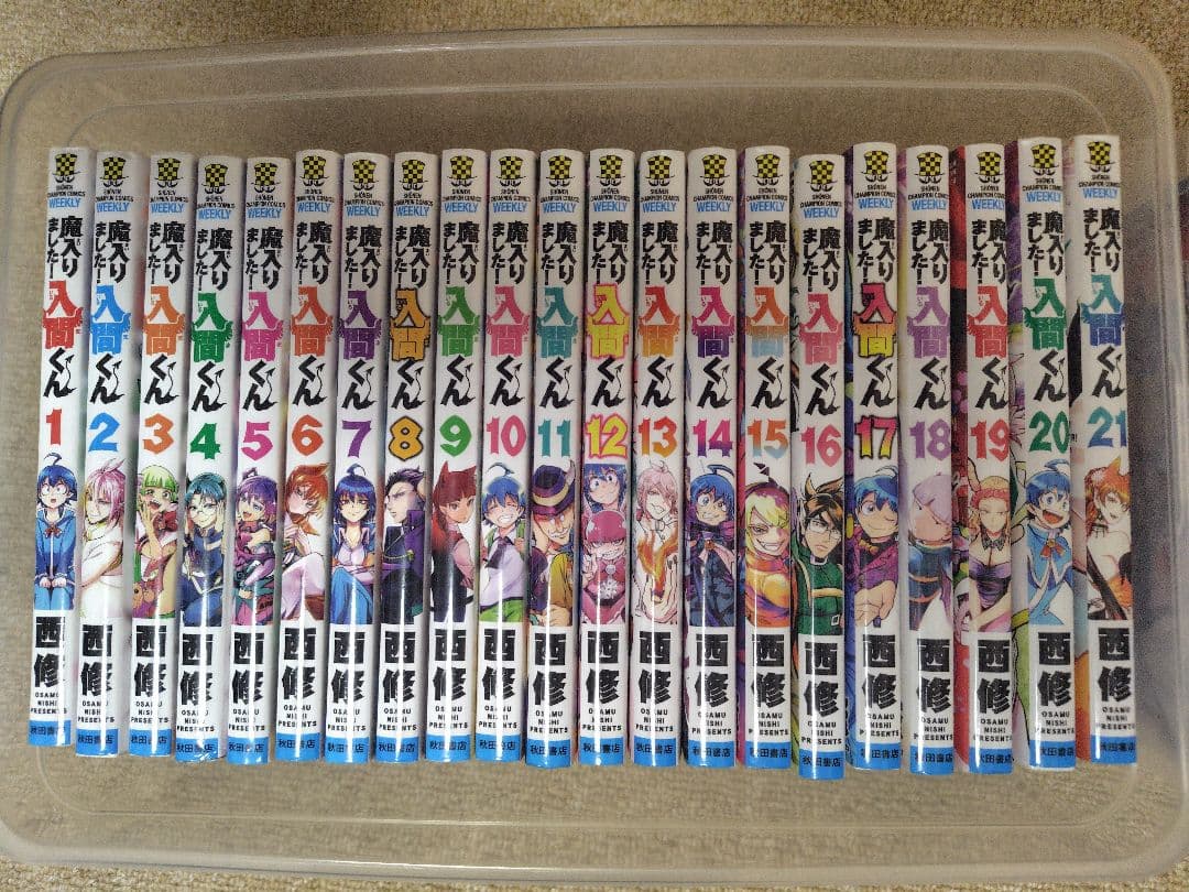 魔入りました！入間くん 1〜27巻　魔界の主役は我々だ1〜2巻