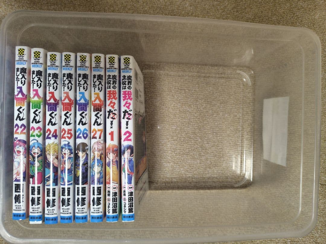 魔入りました！入間くん 1〜27巻　魔界の主役は我々だ1〜2巻