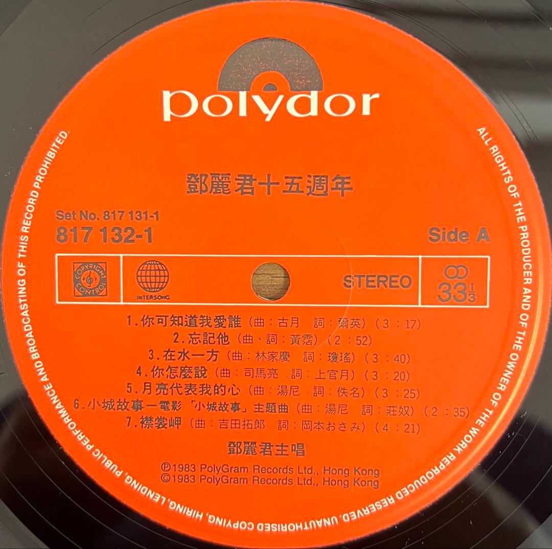 【2LP/香港盤】テレサ•テン(鄧麗君) / 鄧麗君 15週年