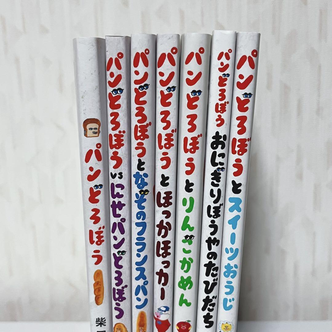 パンどろぼう 絵本 全7巻セット 全巻まとめ売り