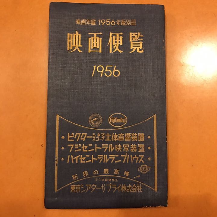 匿名送料込み　映画年間1956年版　別冊映画便覧　東京シアターサプライ
