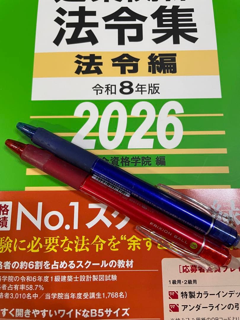 線引き済/一級建築士 建築関係法令集 2026 総合資格 令和8年度