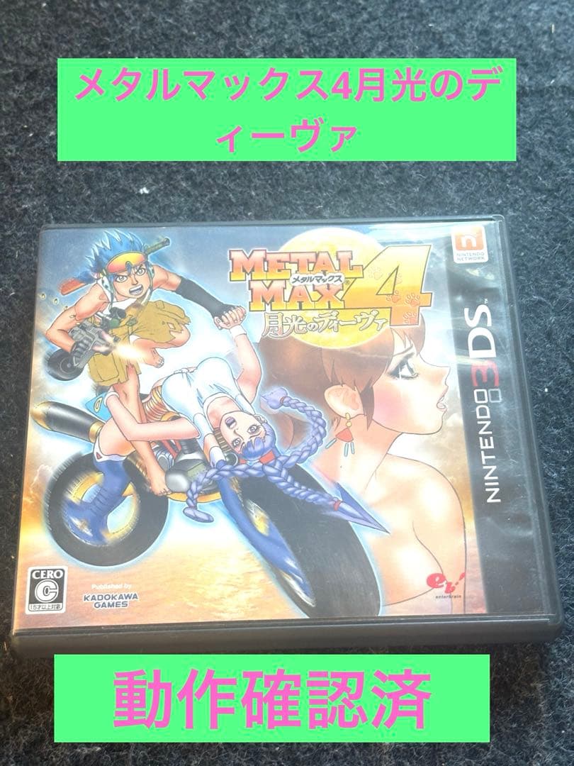 T*Y様 【レア品】メタルマックス4 月光のディーヴァ　Nintendo_3ds