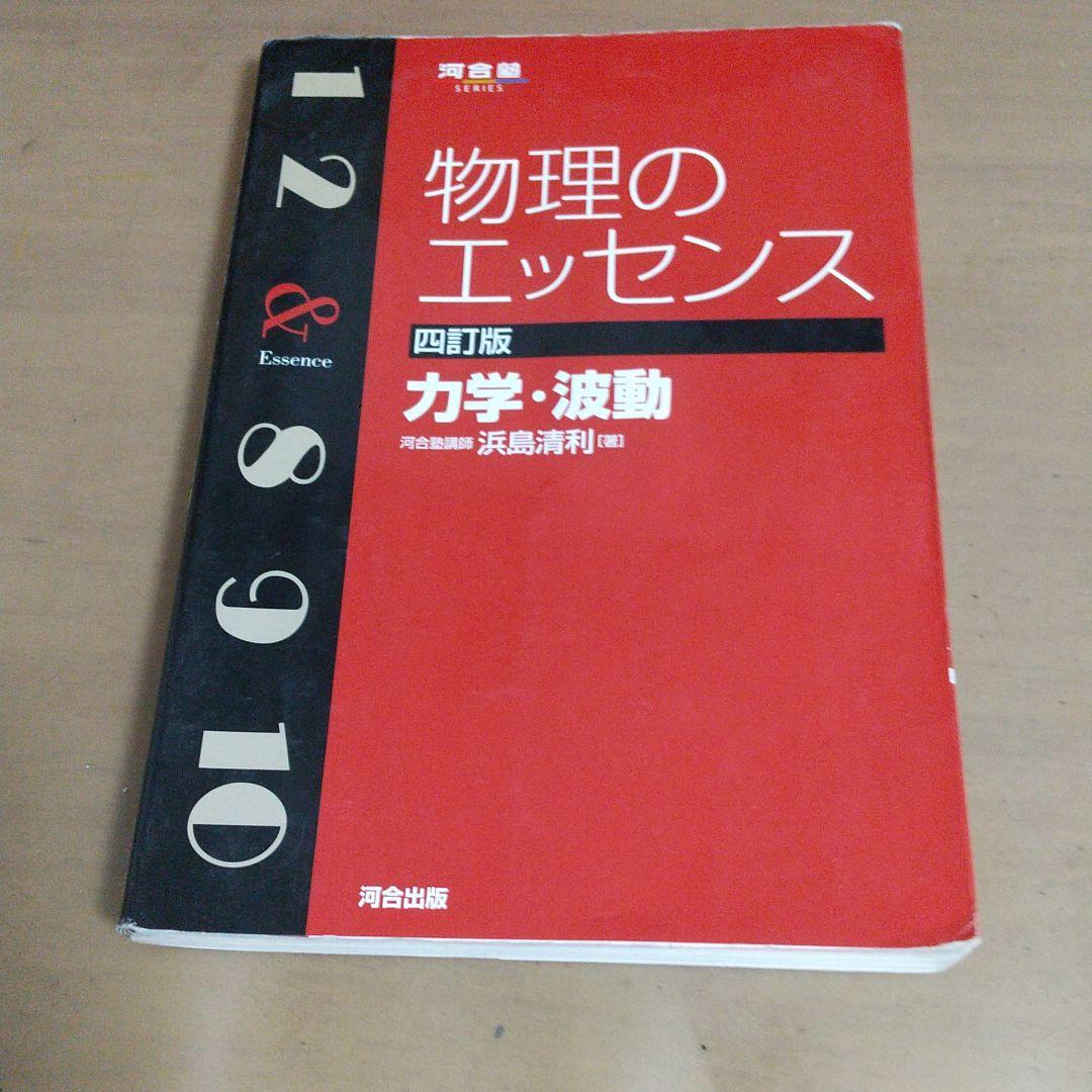 物理のエッセンス力学・波動