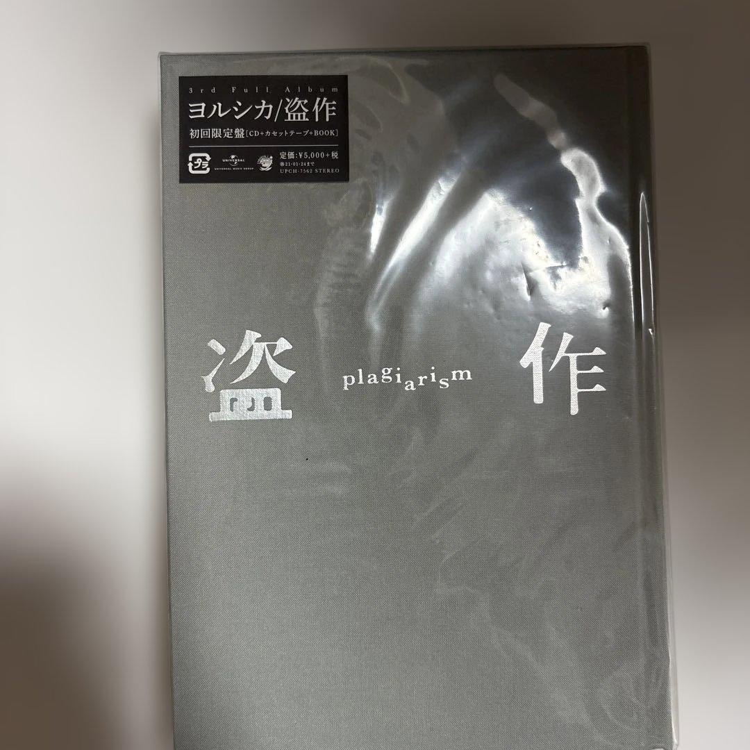 ヨルシカ　初回限定版セット　エルマ　だから僕は音楽を辞めた　盗作