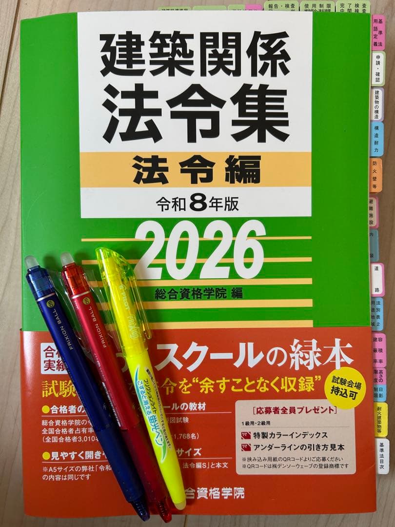 太宰府天満宮 お守り付き 建築関係法令集 法令編 令和8年版 2026