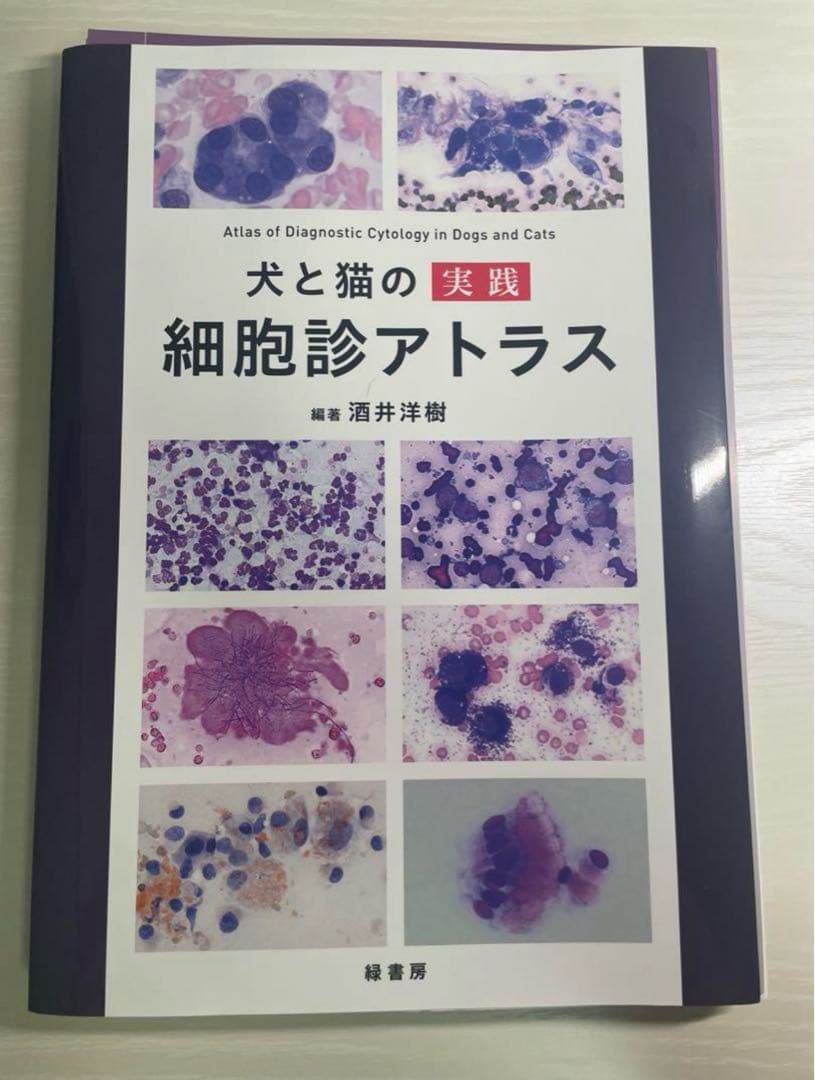 【裁断済】犬と猫の実践 細胞診アトラス