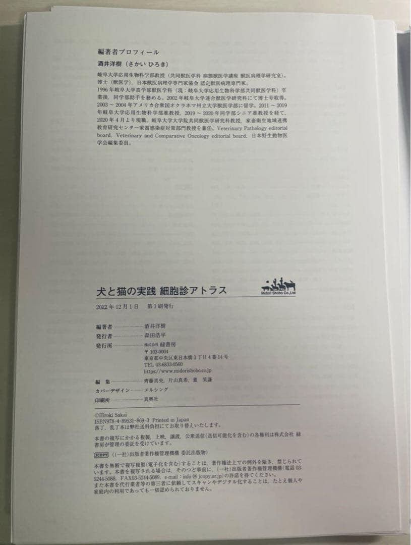 【裁断済】犬と猫の実践 細胞診アトラス