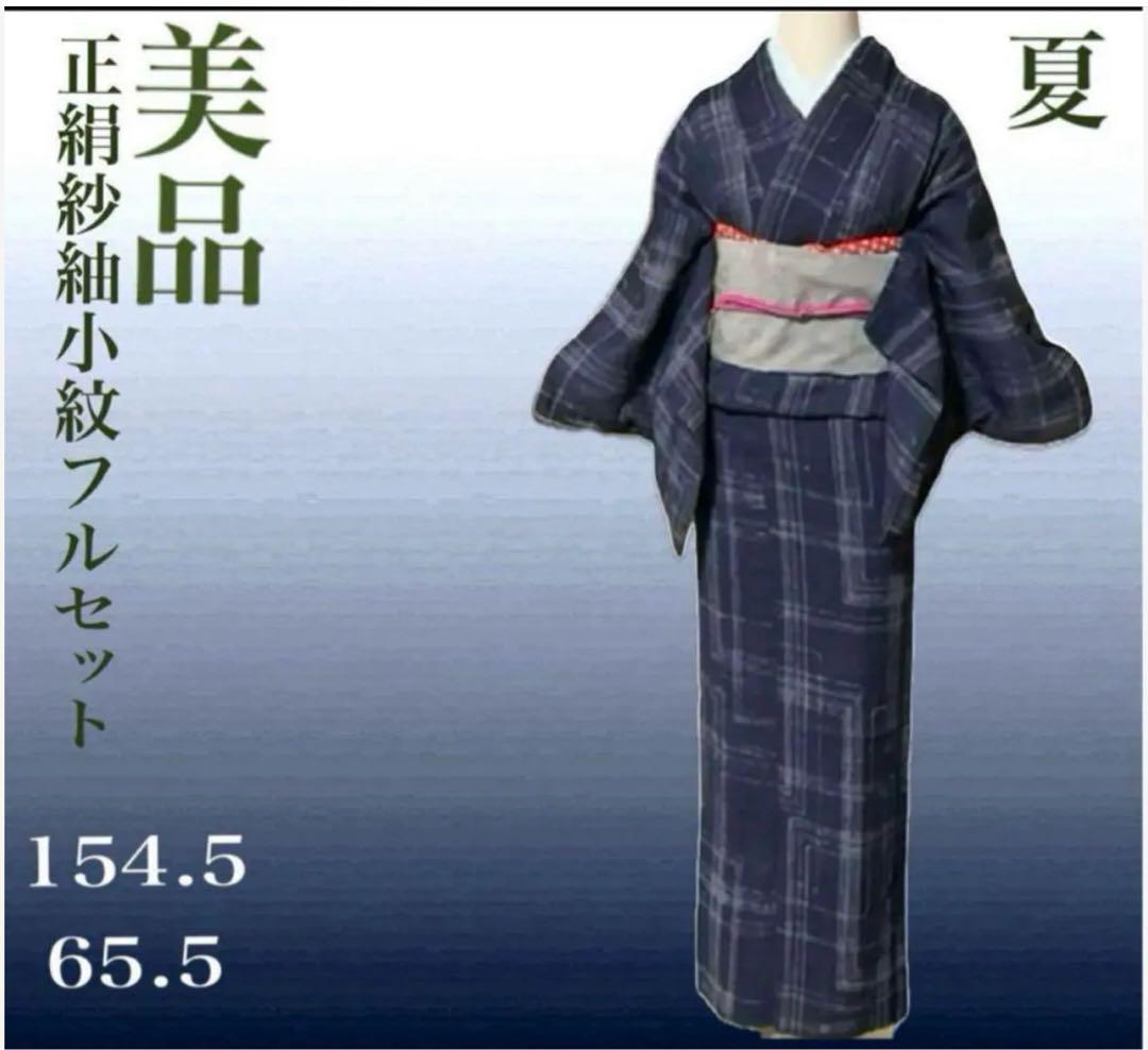 u*c様 未使用近い　美品　正絹　紗紬　小紋　フルセット　ひげ紬帯　154 65