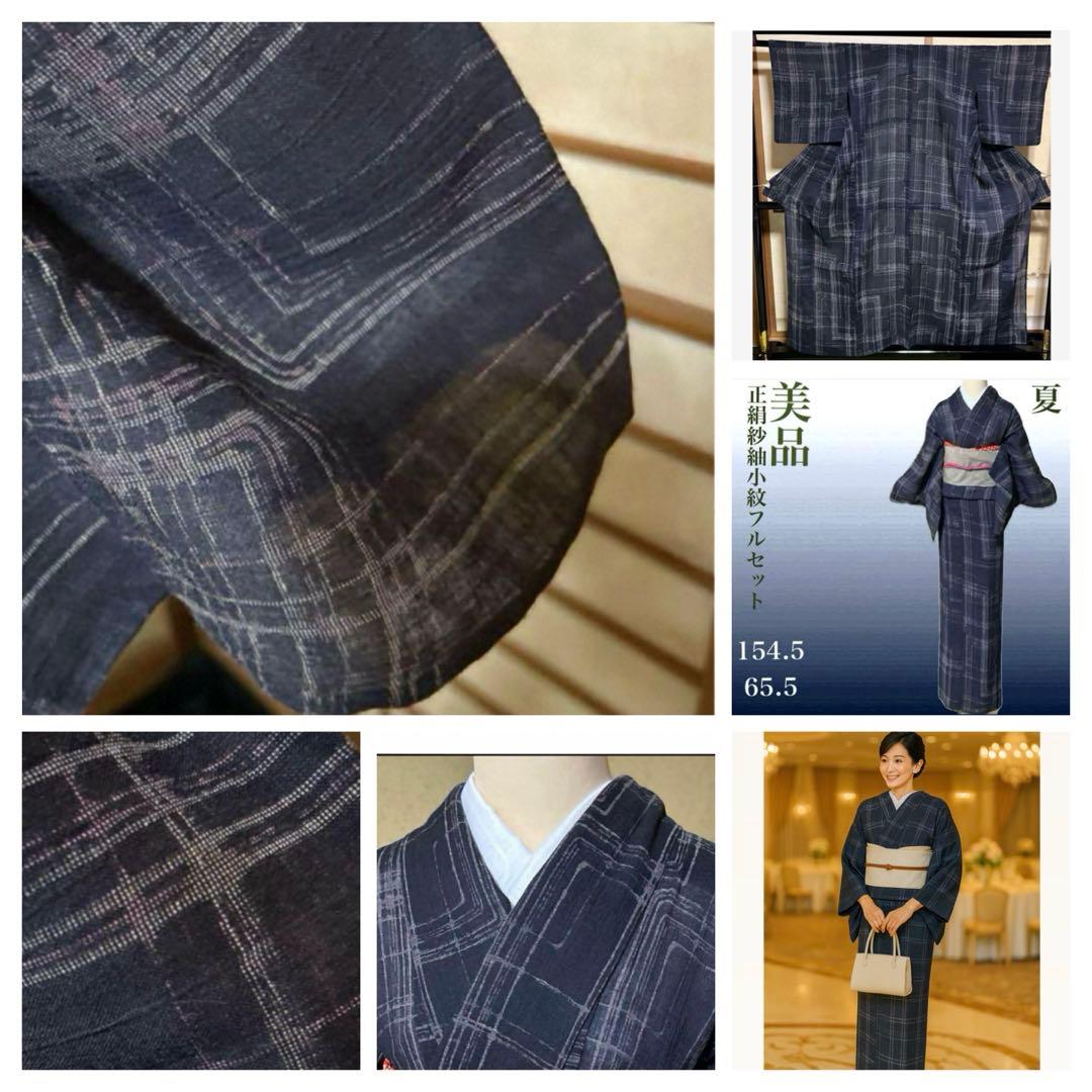 u*c様 未使用近い　美品　正絹　紗紬　小紋　フルセット　ひげ紬帯　154 65