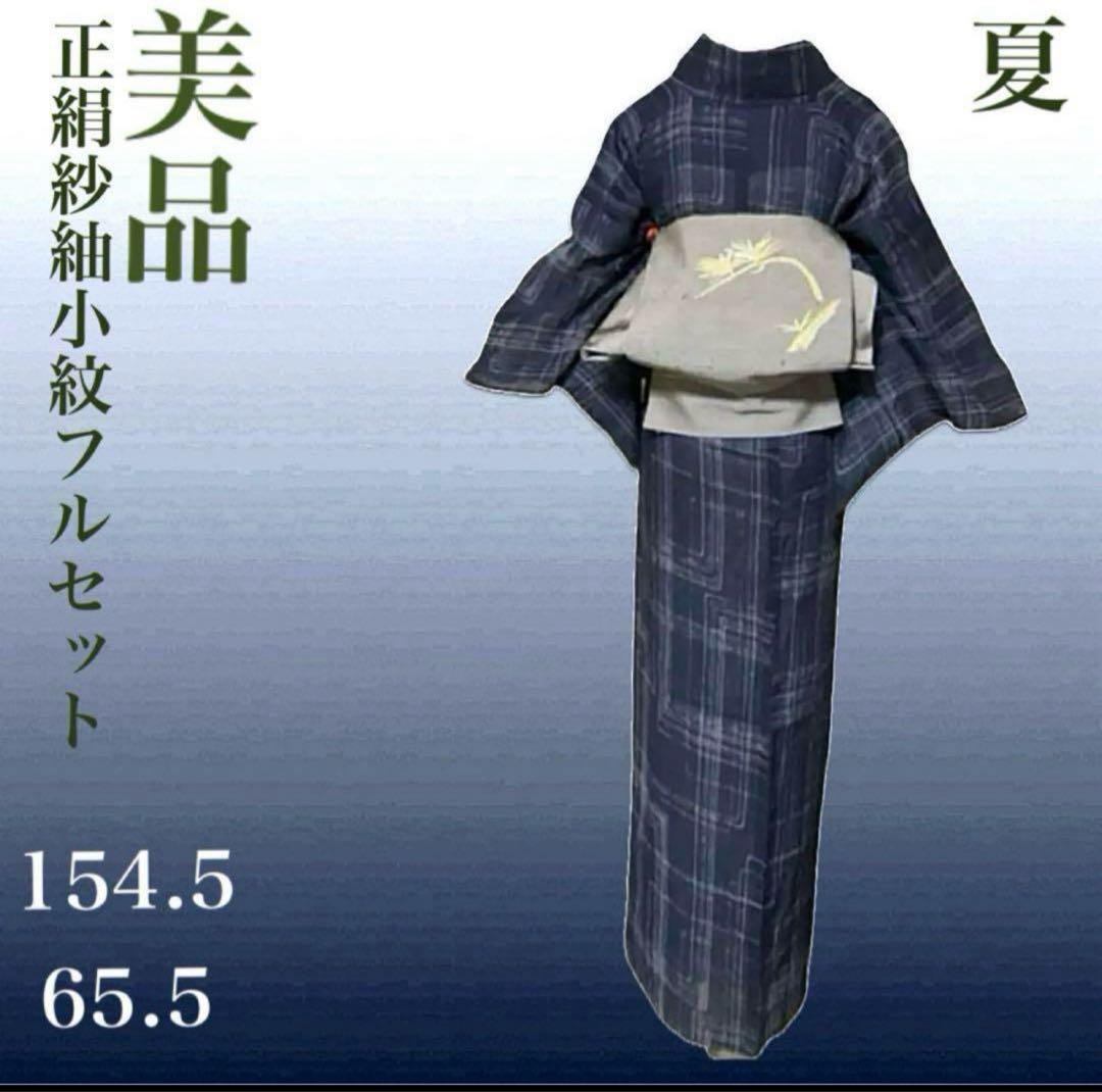 u*c様 未使用近い　美品　正絹　紗紬　小紋　フルセット　ひげ紬帯　154 65