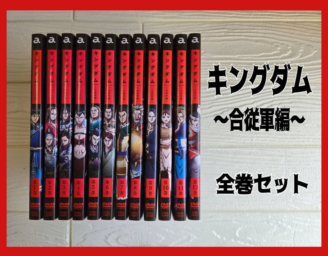 DVD キングダム 合従軍編　レンタル　アニメ　全巻セット