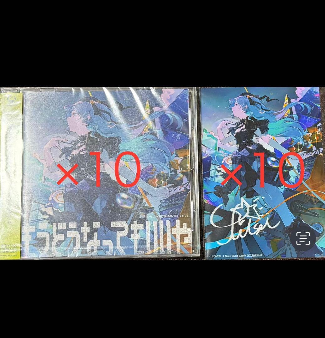 星街すいせい もうどうなってもいいや 複製サイン入りブロマイド 10枚セット