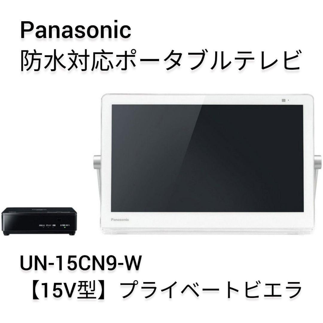 開封のみ・未使用　Panasonic UN-15CN9-W ポータブルテレビ